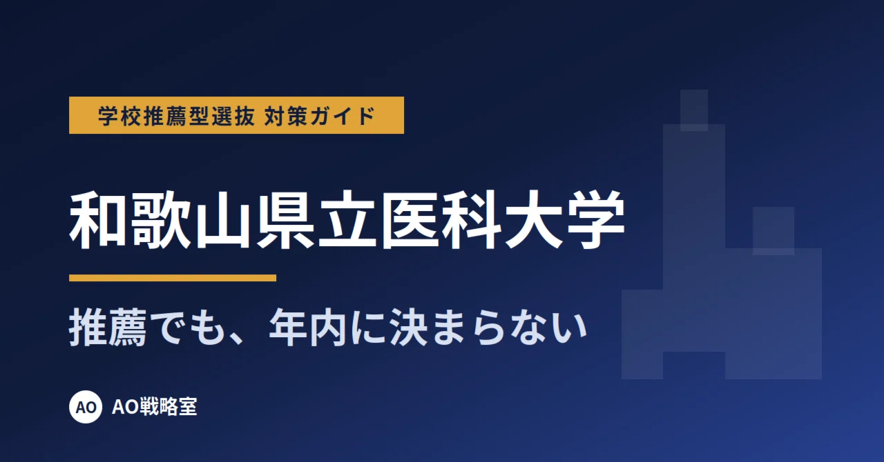 [Wakayama Medical University] School Recommendation Selection ...
