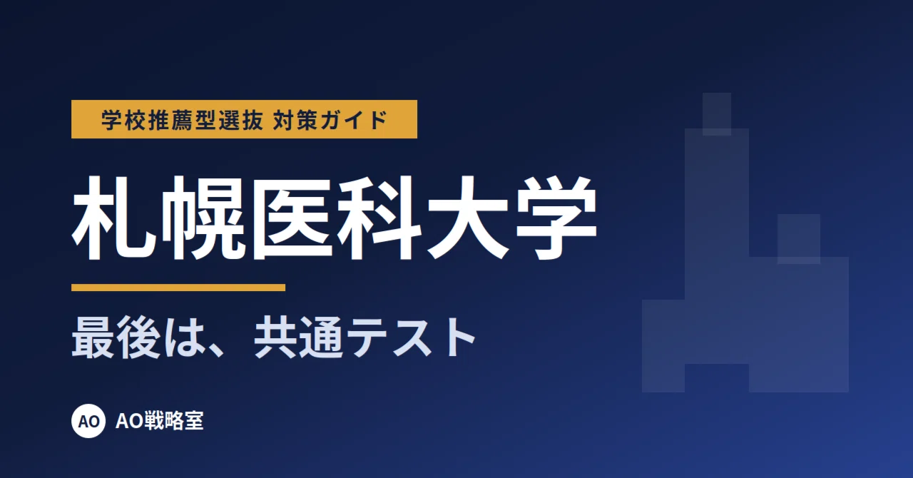 [Sapporo Medical University] School Recommendation Selection ...