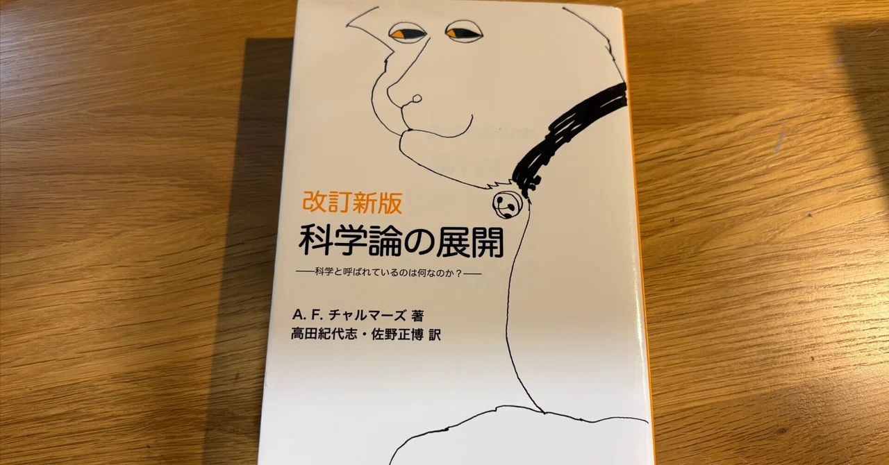 科学的である」とは、どういうことか——A・F・チャルマーズ『科学論の