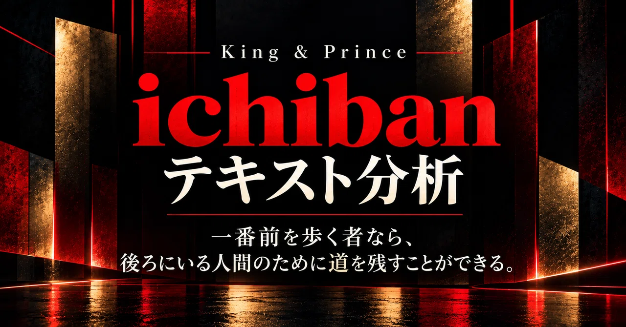 「一番」は、順位ではない。ーーKing & Prince《ichiban》をテキスト ...