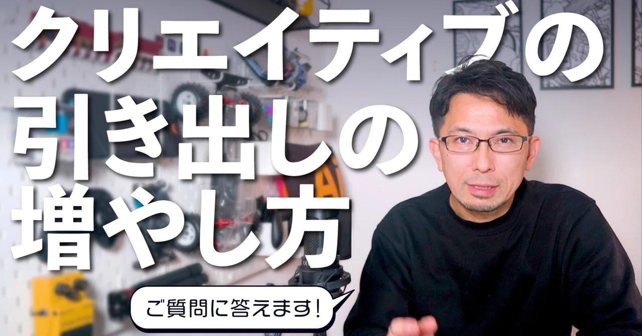 How to Expand Your Creative Repertoire [Question Box]｜高田ゲンキ