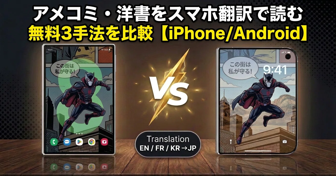 2026年版】スマホ翻訳でアメコミ・バンドデシネ・洋書の電子書籍を英語