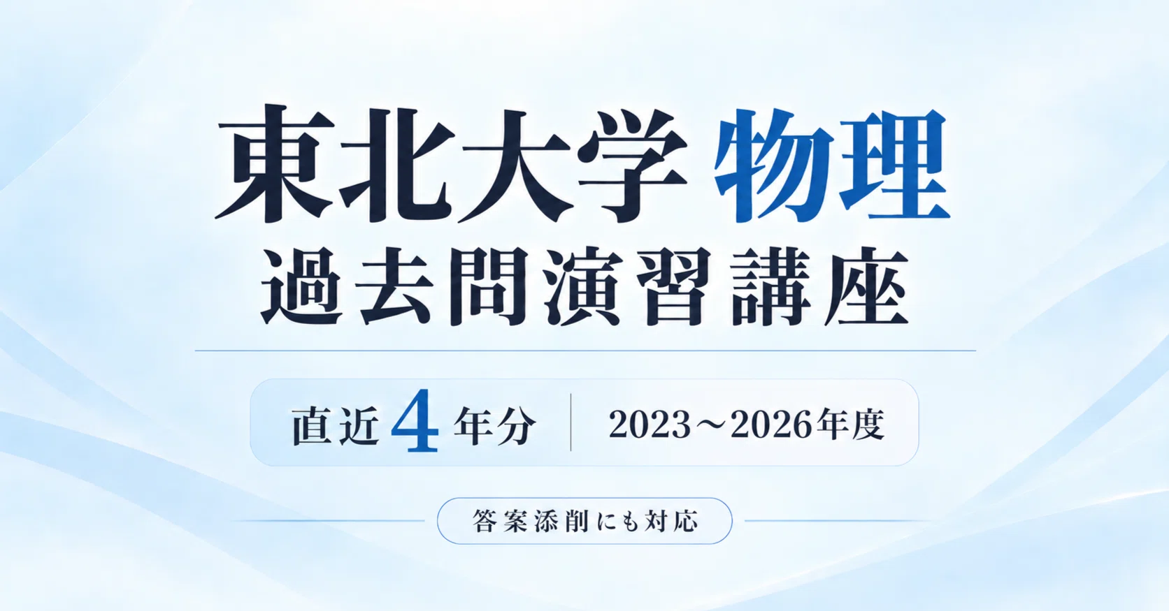 東北大学 物理 過去問演習講座 直近4年分(2023～2026年度)／答案添削に