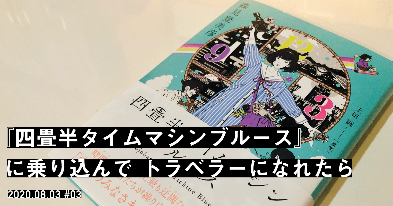 四畳半タイムマシンブルース に乗り込んで トラベラーになれたら 充輝 3tsuki Note 四畳半タイムマシンブルース に乗り込んで トラベラーになれたら 充輝 3tsuki Note