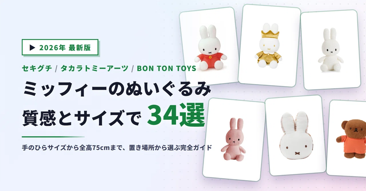 ミッフィーのぬいぐるみおすすめ34選｜セキグチ・BON TON TOYSを質感と