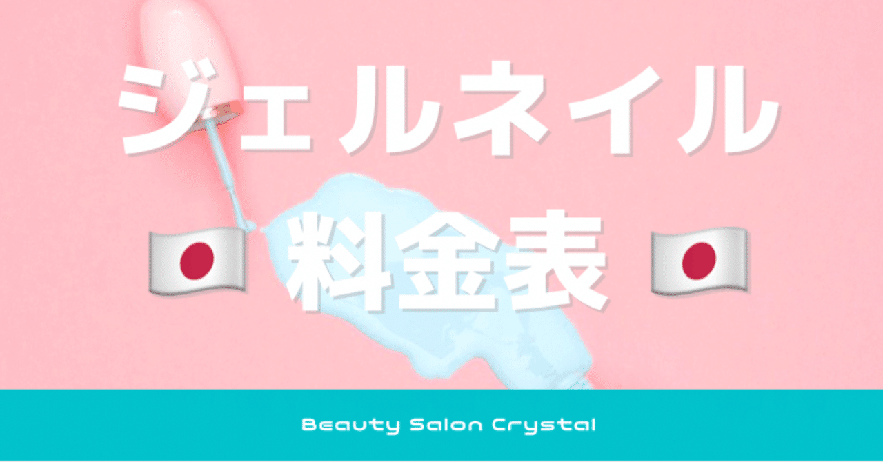 ジェルネイル料金表 Beauty Salon Crystal Note