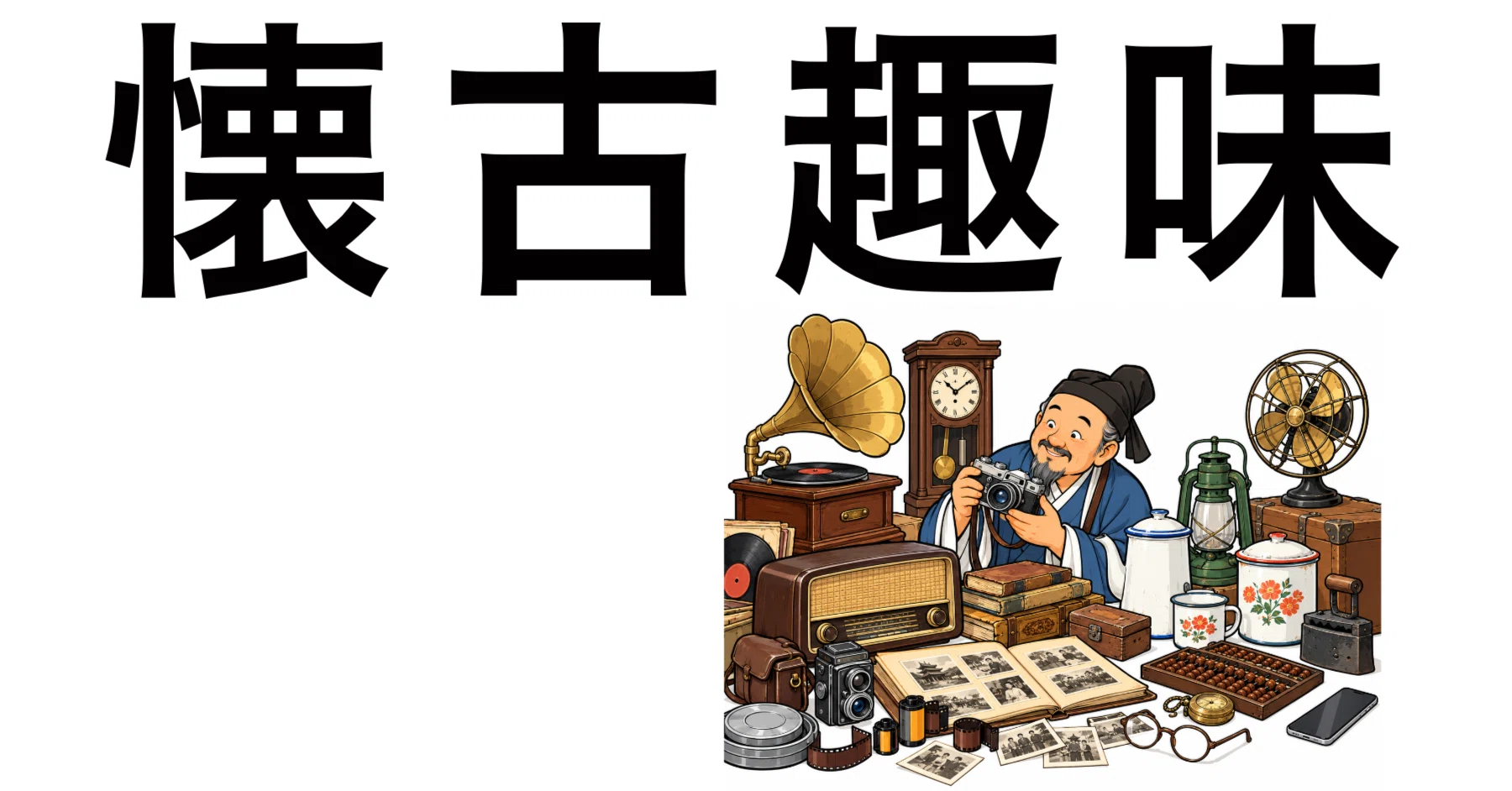 活動歴および当時の関連ビジュアル記録