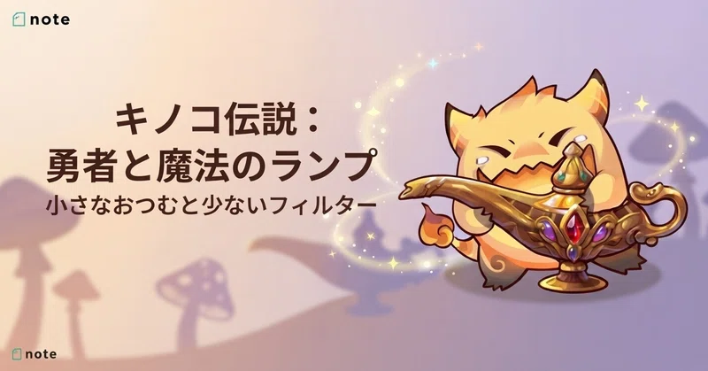 🍄キノコ伝説:装備フィルター少なすぎ問題