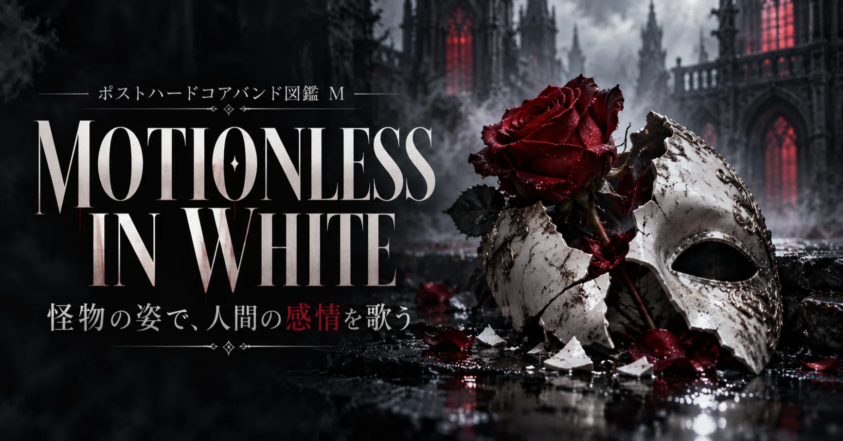 Motionless In White【ポストハードコアバンド図鑑 M】──怪物の姿で