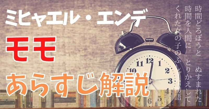 モモ ミヒャエル エンデ あらすじ解説 さったか コピーライター Note