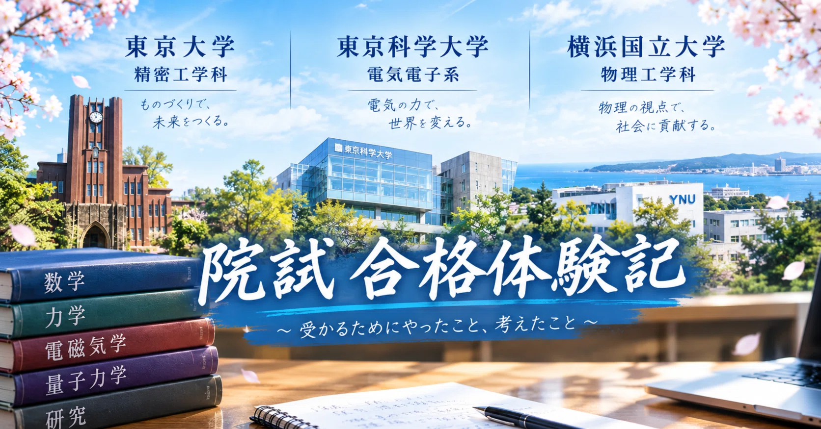 合格体験記】外部院試で東大、科学大に合格した話｜修士0年