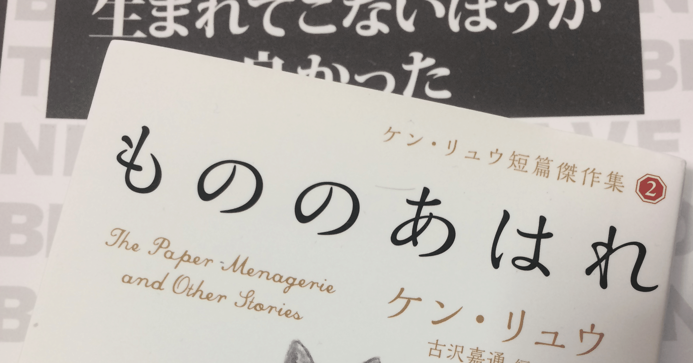 ケン リュウ もののあはれ ベネター 生まれてこない方が良かった 感想文 さしましそし Note