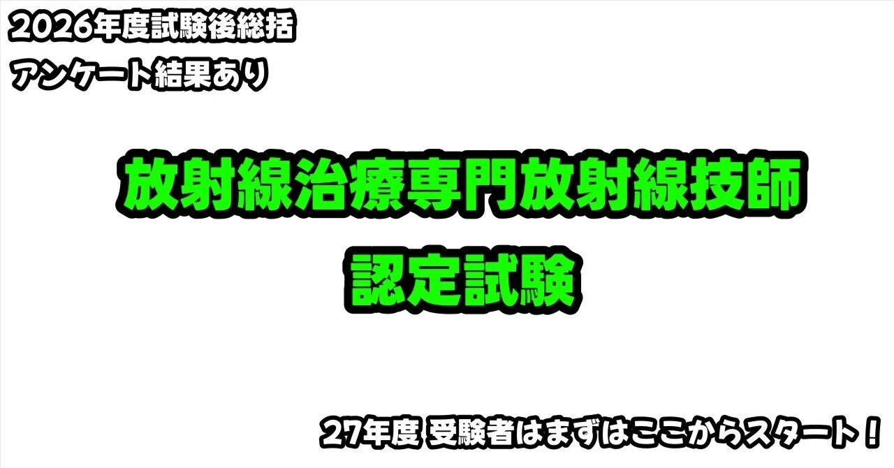 2026年度総括【放射線治療専門放射線技師認定試験】｜【過去問解説