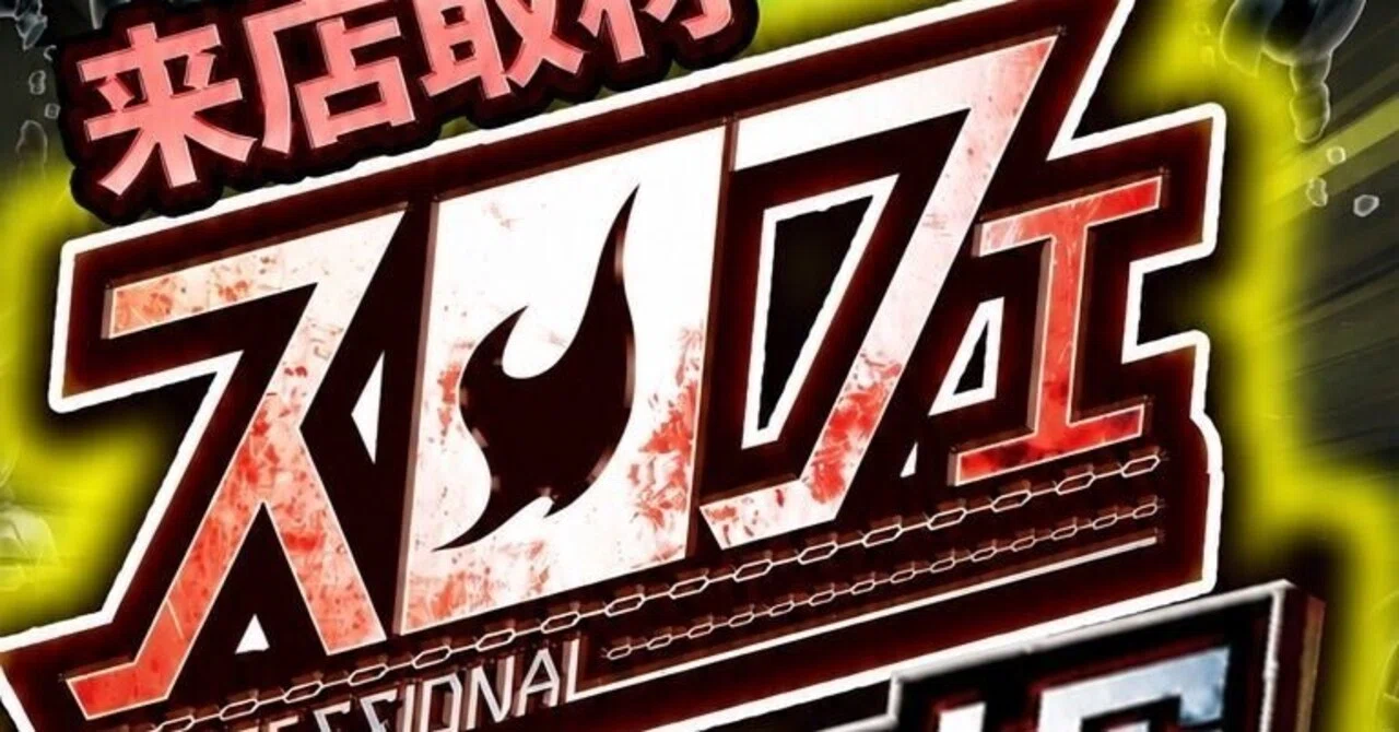 2026/9/25 マルハン小山千駄塚】⑤の日×スロフェ律・輝 結果分析｜北
