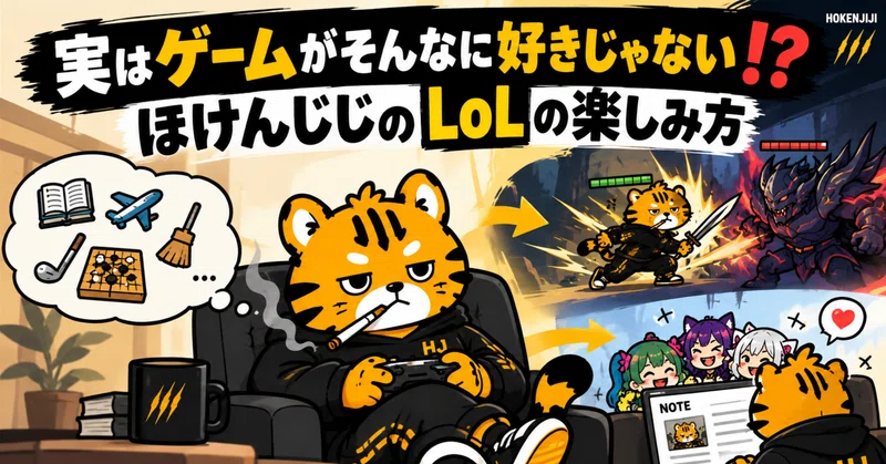 lol-実はゲームがそんなに好きじゃない⁉️ほけんじじのLoLの楽しみ方