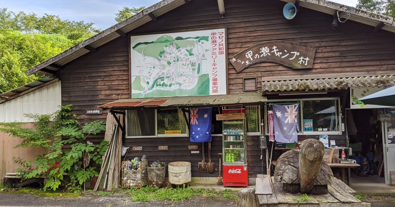 Kayの旅行 マゼノ共和国甲の瀬キャンプ場 Kay Hamada Note Kayの旅行 マゼノ共和国甲の瀬キャンプ場 Kay Hamada Note