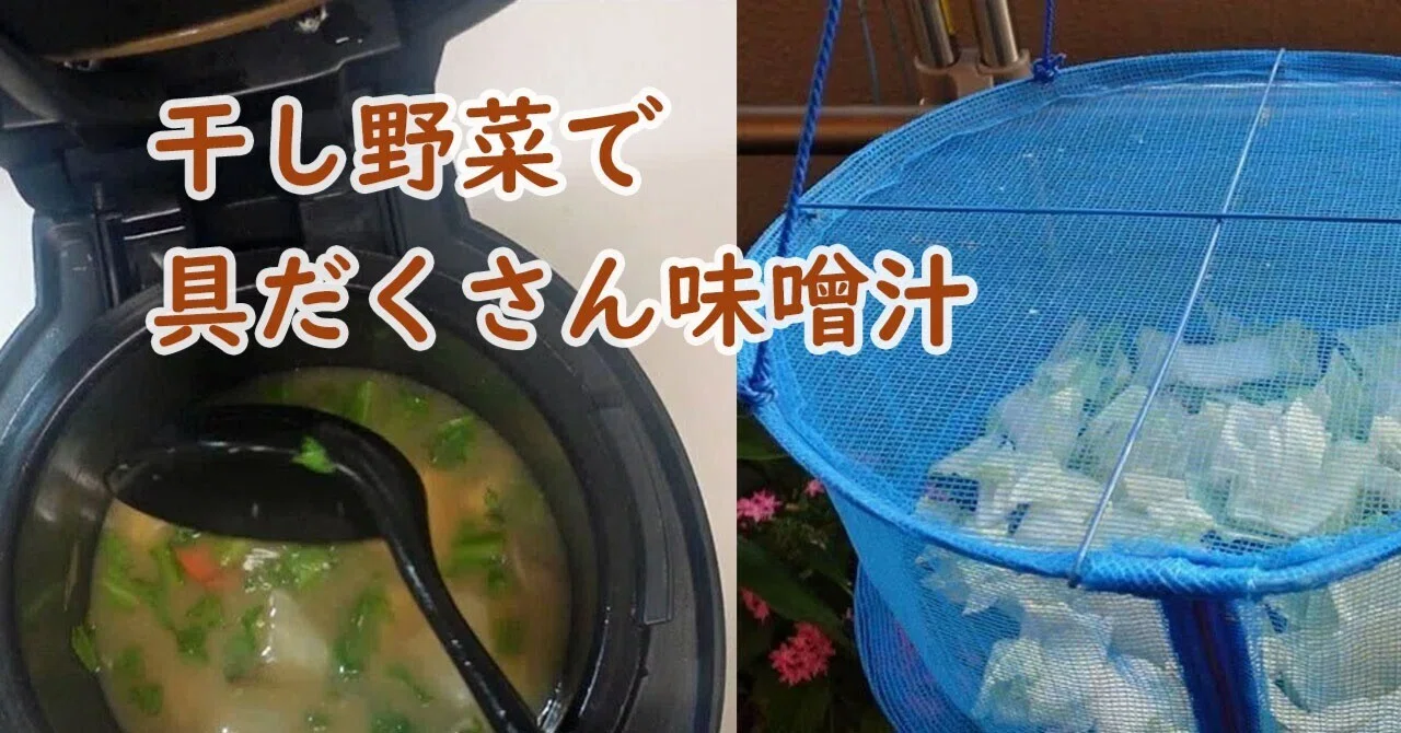 ホットクック】干し野菜で「具だくさん味噌汁」余った野菜をおいしく