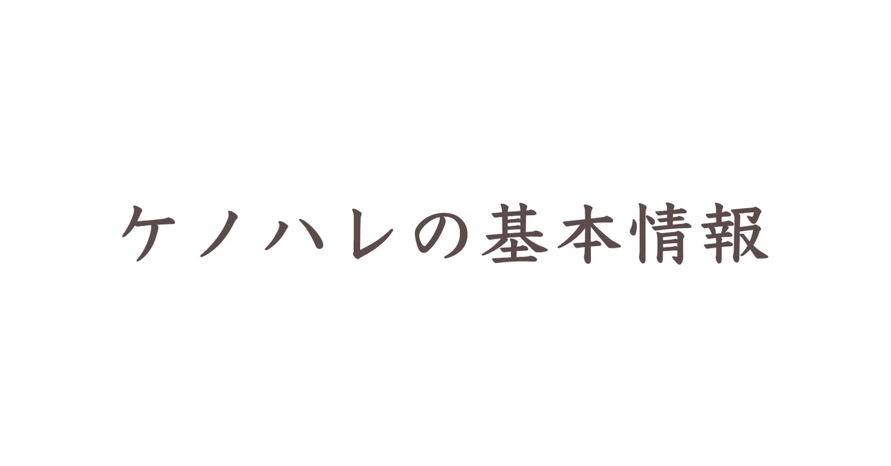 ケノハレの基本情報|ケノハレ