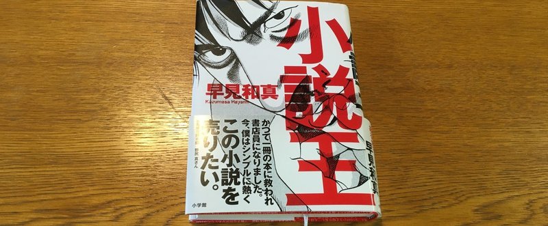 編集者とは「書き続けられなかった人間」だ。（早見和真『小説王』を読んで）／書かないよりは、まし。14