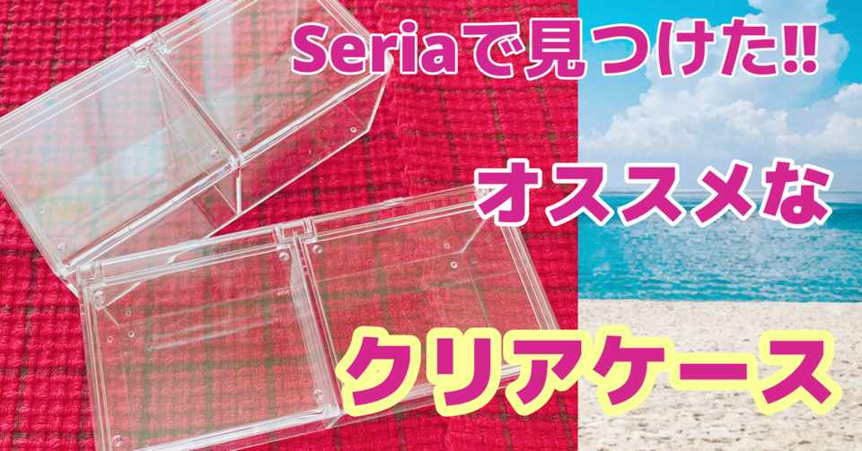 ジェルネイル中使う消耗品を収納 Seriaで見つけたオススメのクリアケース 私のネイル日記 Note