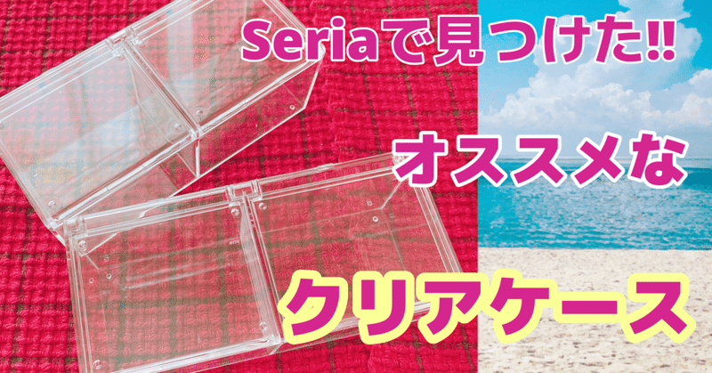 ジェルネイル中使う消耗品を収納 Seriaで見つけたオススメのクリアケース 私のネイル日記 Note