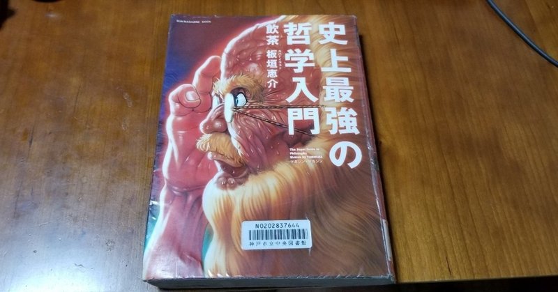 キャオラッ 史上最強の哲学入門 哲学を楽しく学びたいなら グラップラー刃牙 Amパパ 父親業 兼業公務員 Note