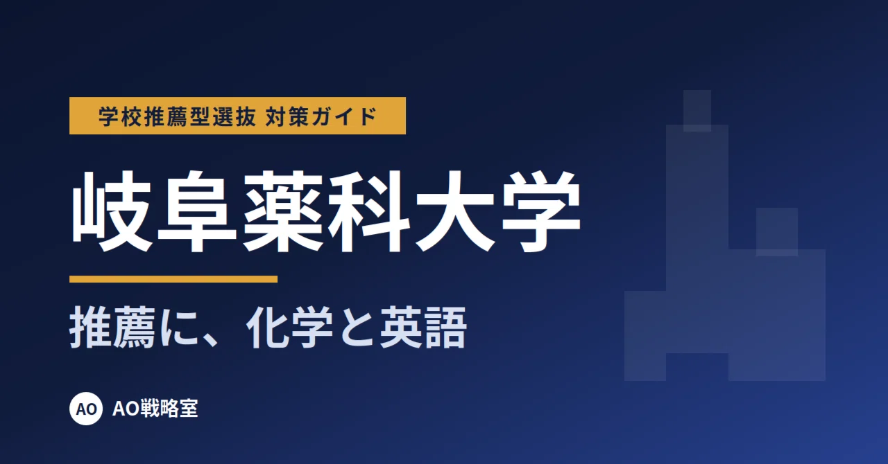[Gifu Pharmaceutical University] School Recommendation-Based Selection ...
