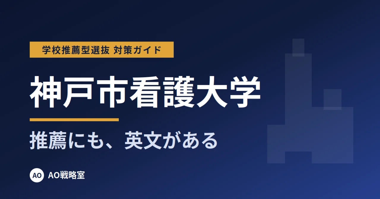 [Kobe City College of Nursing] School Recommendation Entrance Exam ...