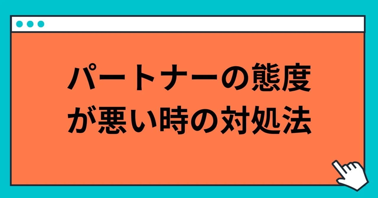 パートナーの態度が悪い時の対処法 玲 精神科ナース Note