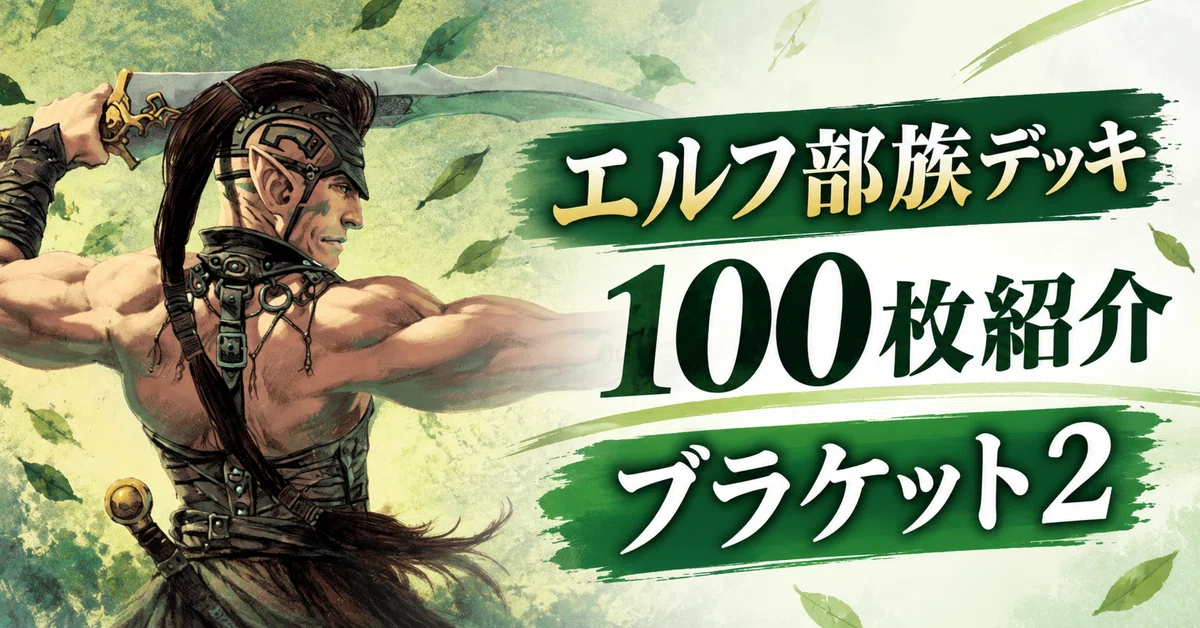 コマンダー/EDH】エルフ部族デッキ100枚紹介｜ブラケット2｜でんげき