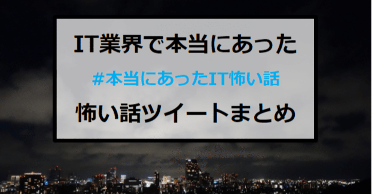 It業界の闇 本当にあったit怖い話 ツイートまとめ たけし エンジニア転職支援 フォロバ100 Note It業界の闇 本当にあったit怖い話 ツイートまとめ たけし エンジニア転職支援 フォロバ100 Note