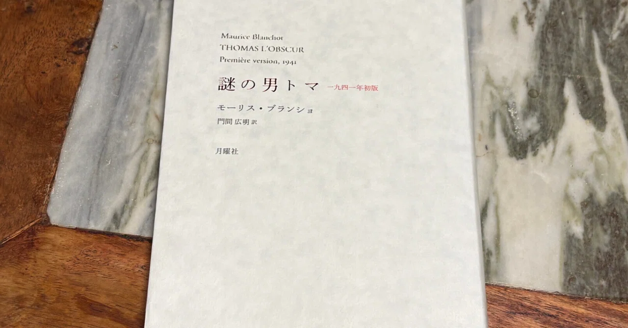 読む者が、言葉のなかへ消えていく——モーリス・ブランショ『謎の男トマ