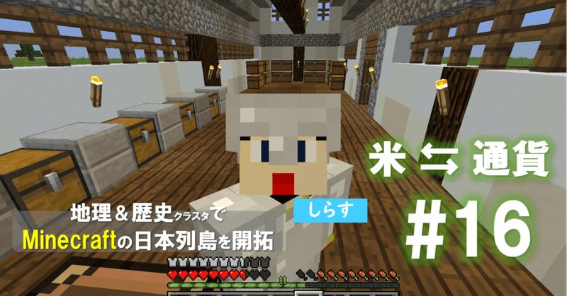 マイクラ日本開拓 経済 アスナル総合館 Note