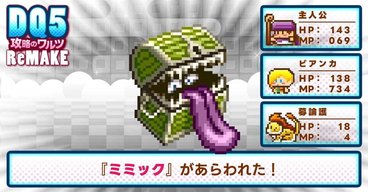 ミミック「感情の落差を利用した再報酬」敵としての出現場所・ドロップ