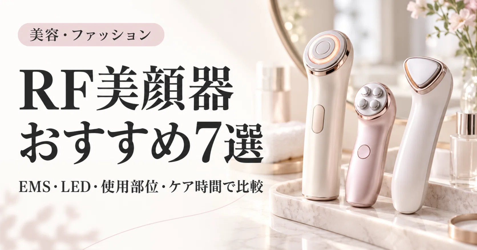 RF美顔器おすすめ7選｜EMS・LED・使用部位・ケア時間で比較｜MELLOW