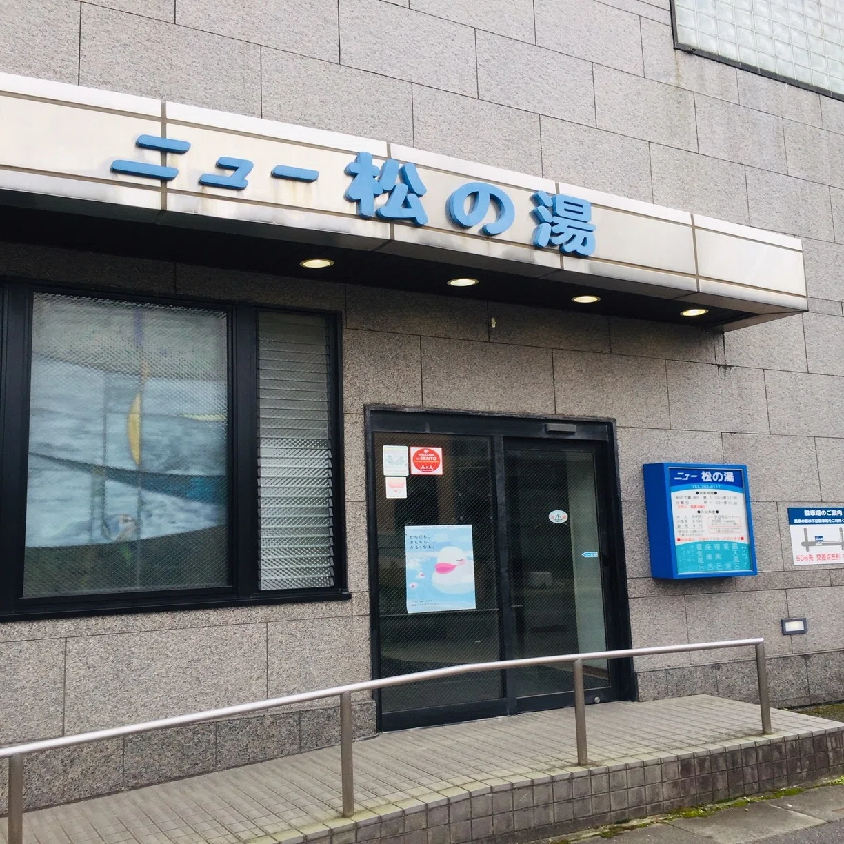 ニュー 松 の 湯