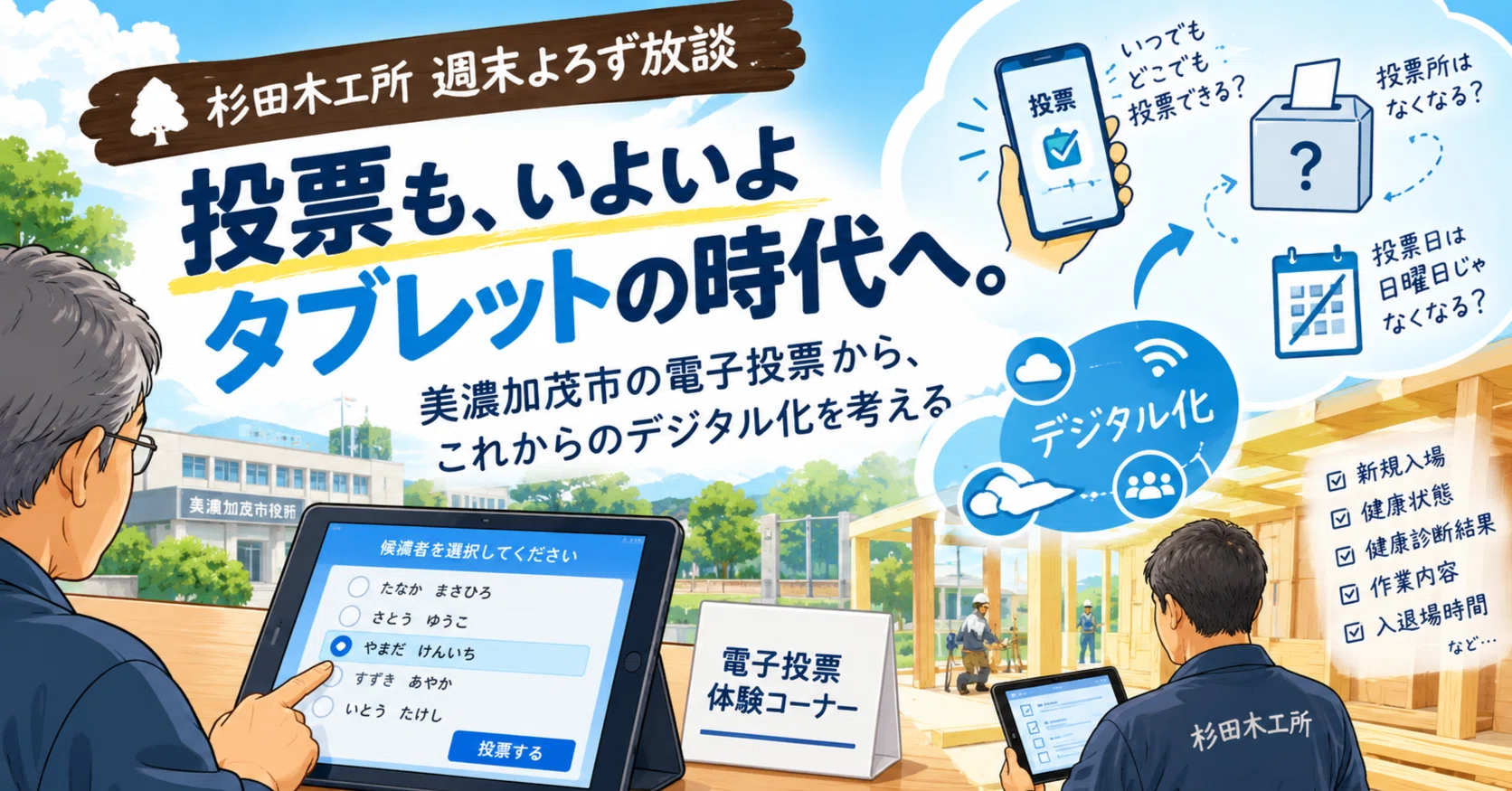 📅20260926。杉田木工所ウィークエンドトーク｜投票も、いよいよ