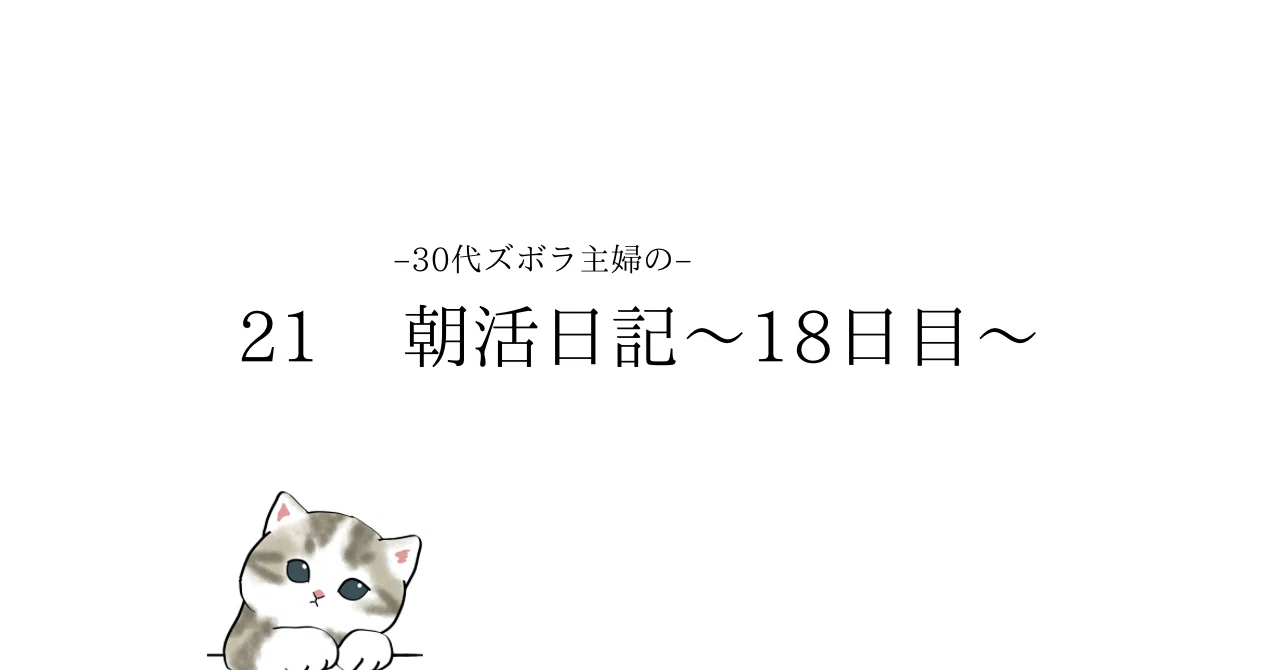 Morning Routine of a Lazy Housewife in Her 30s - Day 18｜のんびりさん