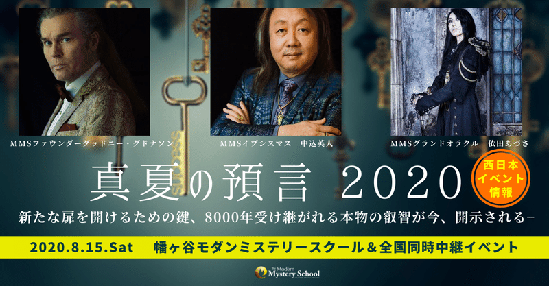 【真夏の預言2020・全国同時開催イベント（西日本）のご案内】