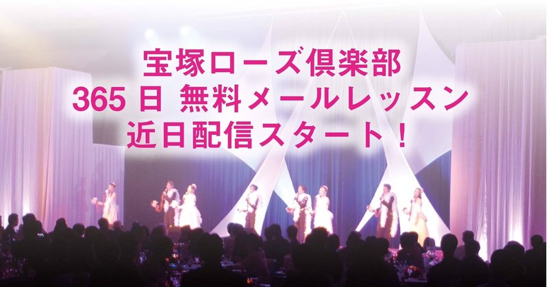 宝塚ローズ倶楽部 の新着タグ記事一覧 Note つくる つながる とどける