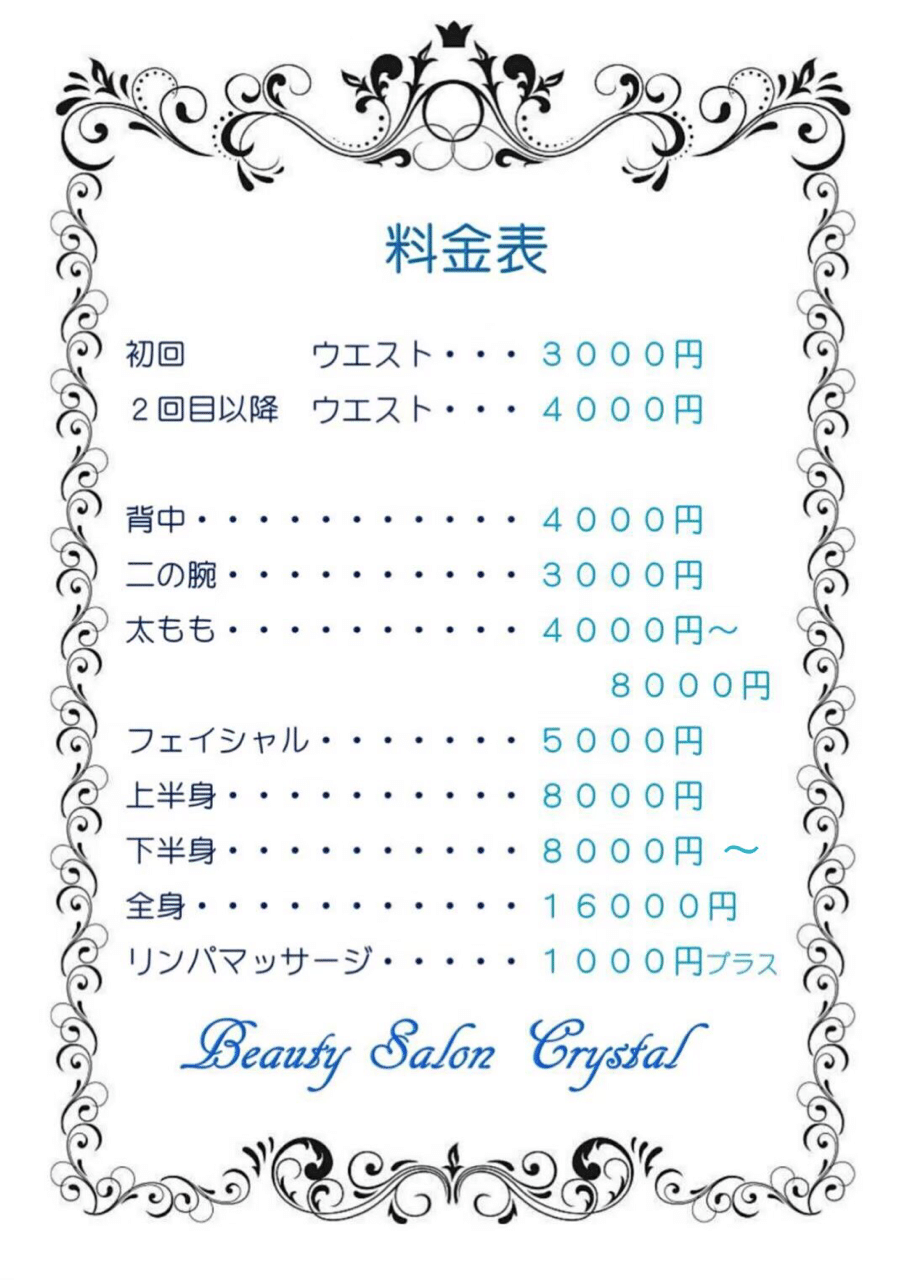 痩身エステ料金表 Beauty Salon Crystal Note