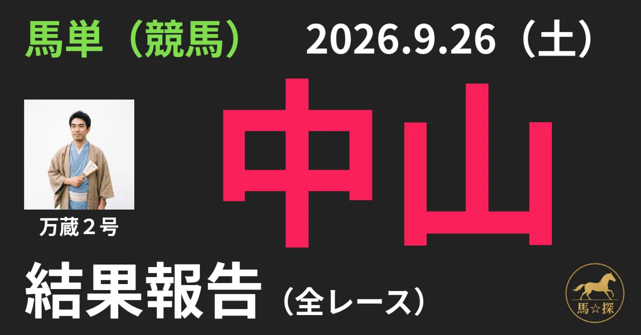 2026.9.26（土）中山 全レース（馬単）結果報告｜馬☆探（うまたん）