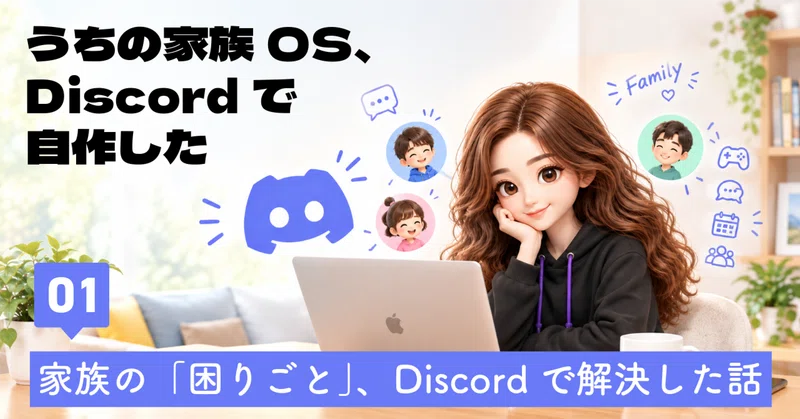 家族の連絡・予定・プリント管理をLINEからDiscordへ移行|Claudeと作った月数百円の「家族専用AI基盤」【序章・全文無料】