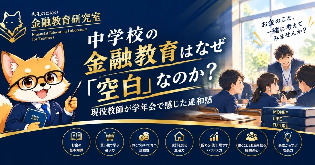 中学校の金融教育はなぜ「空白」なのか?現役教師が学年会で感じた