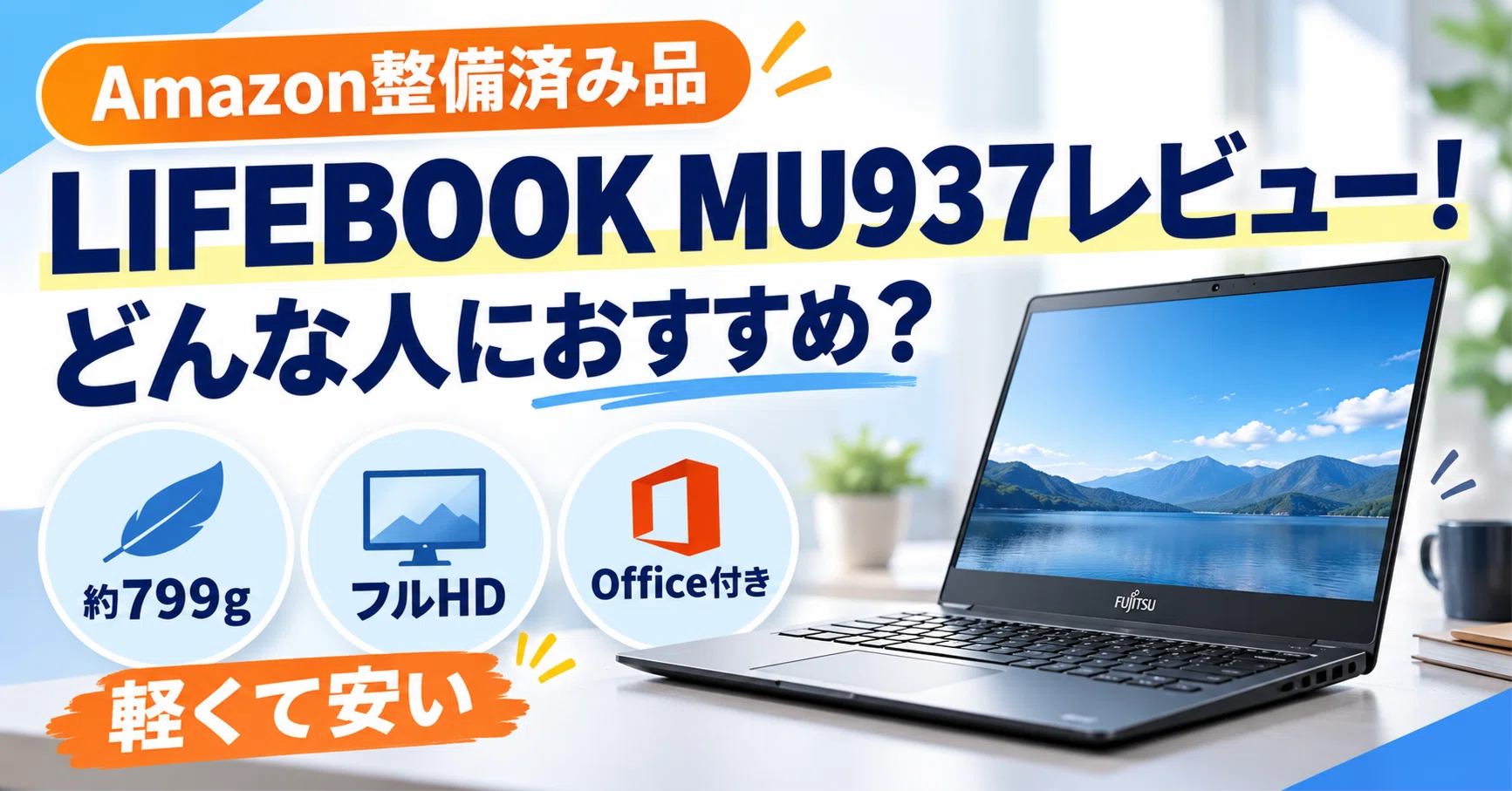 LIFEBOOK MU937レビュー！どんな人におすすめ？【Amazon整備済み品