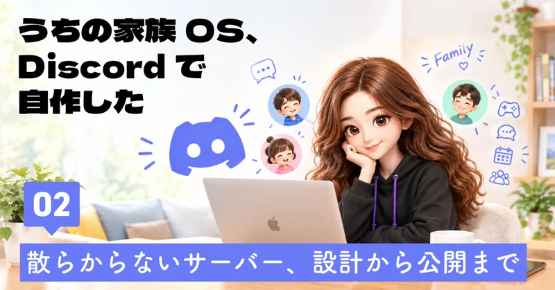 Discordサーバーが「散らからない」設計術|家族専用チャンネル&タグ構成の実例【家族Discord基盤化 Phase1】