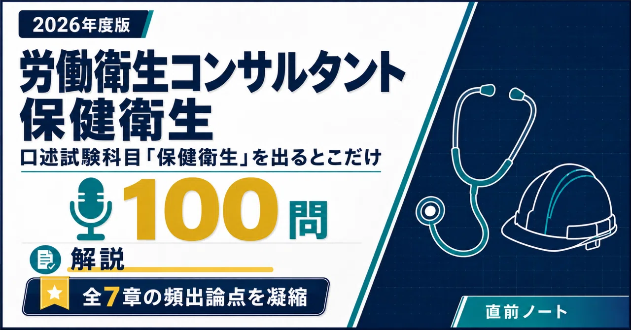40％off】労働衛生コンサルタント 保健衛生 完全対策｜直前ノート｜note