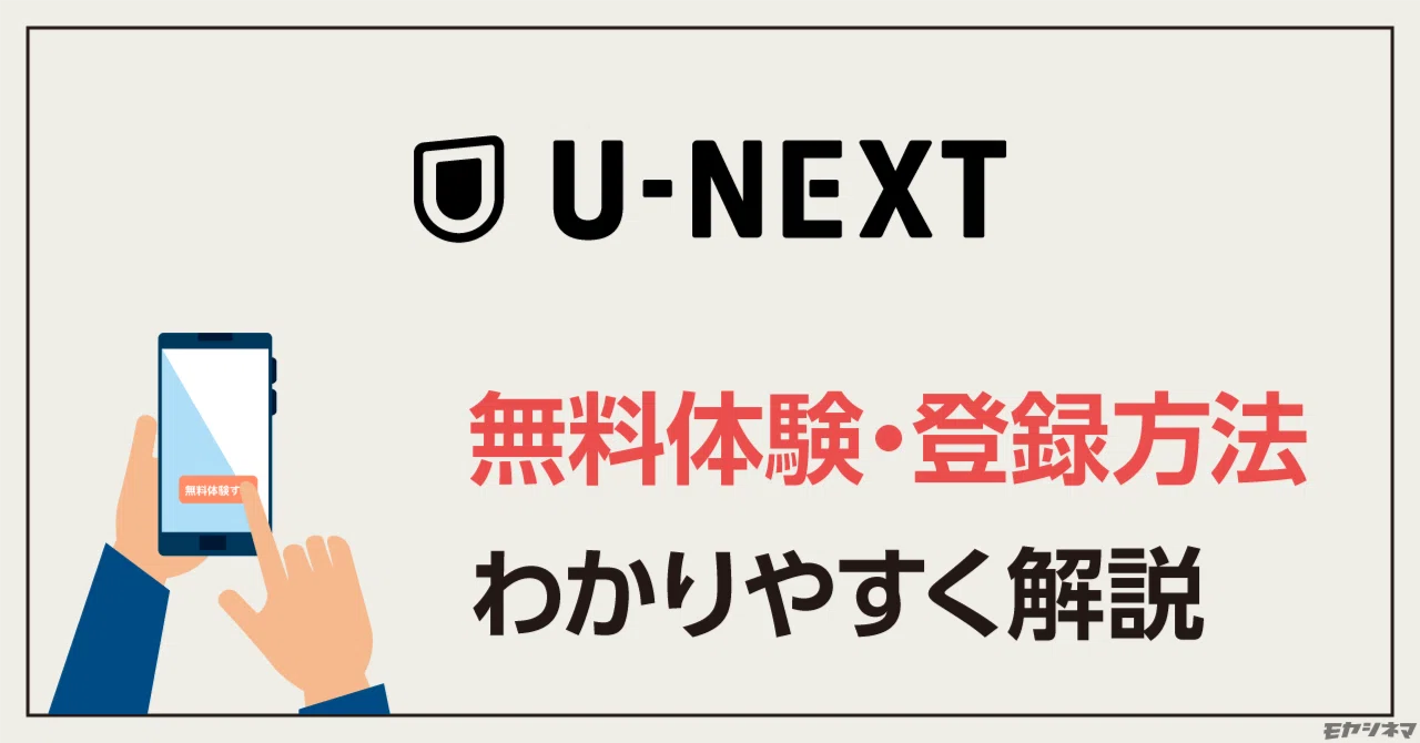 U-NEXT無料トライアルの登録方法を画像付きで解説｜料金・注意点も紹介
