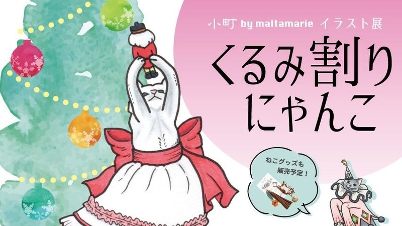 個展 くるみ割りにゃんこ 8 15 16 丸田まりえ Maltamarie Note