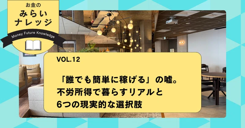 「誰でも簡単に稼げる」の嘘。不労所得で暮らすリアルと6つの現実的な選択肢｜お金のみらいナレッジ